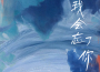 我會忘了你專輯_牛又我會忘了你最新專輯