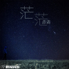 彥清歌曲歌詞大全_彥清最新歌曲歌詞