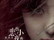 趙奕歡歌曲歌詞大全_趙奕歡最新歌曲歌詞