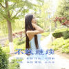 叢丹丹歌曲歌詞大全_叢丹丹最新歌曲歌詞