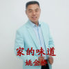 姚金橋歌曲歌詞大全_姚金橋最新歌曲歌詞