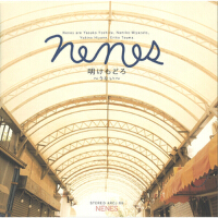 明けもどろ~うない~