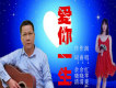 愛你一生