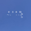 徐洋歌曲歌詞大全_徐洋最新歌曲歌詞