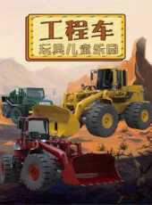 工程車玩具兒童樂園動漫全集線上看_卡通片全集高清線上看_好看的動漫