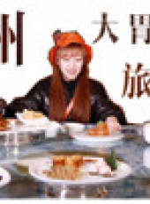 大胃王mini最新一期線上看_全集完整版高清線上看_好看的綜藝