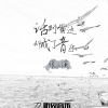 張雲溪歌曲歌詞大全_張雲溪最新歌曲歌詞