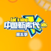 中國新聲代 第五季 第二期