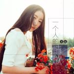 一個人的情歌