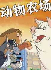動物農場動漫全集線上看_卡通片全集高清線上看_好看的動漫