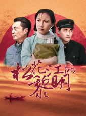 松花江的黎明線上看_全集高清完整版線上看_分集劇情介紹_好看的電視劇