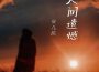 人間遺憾專輯_安兒陳人間遺憾最新專輯