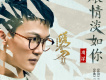 濃情淡如你