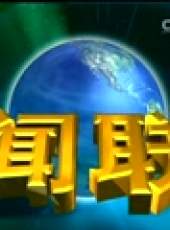 新聞聯播最新一期線上看_全集完整版高清線上看_好看的綜藝