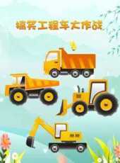 搞笑工程車大作戰動漫全集線上看_卡通片全集高清線上看_好看的動漫