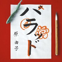 ハラッド專輯_原由子ハラッド最新專輯