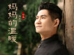 媽媽的溫暖歌詞_周永斌媽媽的溫暖歌詞