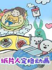 紙片人定格動畫動漫全集線上看_卡通片全集高清線上看_好看的動漫