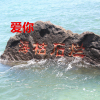 愛你愛到海枯石爛
