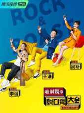 2021苗阜王聲精品相聲集最新一期線上看_全集完整版高清線上看_好看的綜藝