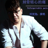 劉亞旭歌曲歌詞大全_劉亞旭最新歌曲歌詞