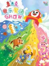 麥傑克音樂魔法Show動漫全集線上看_卡通片全集高清線上看_好看的動漫