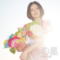 心の星 <スペシャルプライス盤> (心的星 <スペシャルプライス盤>)專輯_ベッキー♪#心の星 <スペシャルプライス盤> (心的星 <スペシャルプライス盤>)最新專輯