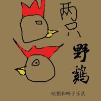 兩隻野雞