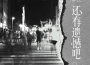 路飛文歌曲歌詞大全_路飛文最新歌曲歌詞