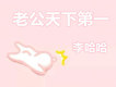 李哈哈歌曲歌詞大全_李哈哈最新歌曲歌詞