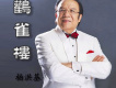 鸛雀樓