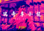 瑞奇李小龍專輯_和平和浪瑞奇李小龍最新專輯