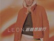 黎明歌曲歌詞大全_黎明最新歌曲歌詞