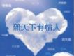 願天下有情人 (鄭秀文+許志安)
