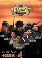 樂戰三國線上看_全集高清完整版線上看_分集劇情介紹_好看的電視劇