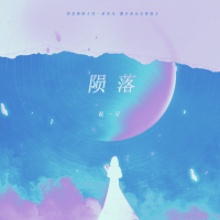 祝一可歌曲歌詞大全_祝一可最新歌曲歌詞