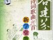 新學堂歌 古詩詞歌曲20首 (谷建芬監製