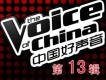 中國好聲音第十三期