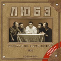 Собрание сочинений, Том 2(1998-2001)專輯_ЛюбэСобрание сочинений, Том 2(1998-2001)最新專輯