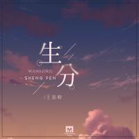 王金梓最新歌曲_最熱專輯MV_圖片照片