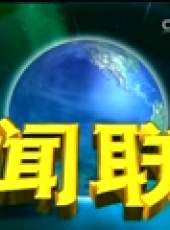 新聞聯播最新一期線上看_全集完整版高清線上看_好看的綜藝