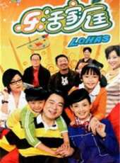 《樂活家庭 第1部》線上看_全集高清完整版線上看_分集劇情介紹_好看的電視劇