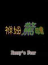 吳浣儀最新電影_吳浣儀電影全集線上看_好看的電影