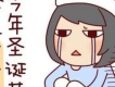 單身狗聖誕歌