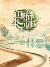 環球夢遊記 2017最新一期線上看_全集完整版高清線上看_好看的綜藝