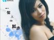 一個人的腳步(單曲)