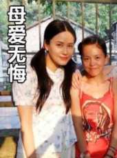 母愛無悔線上看_全集高清完整版線上看_分集劇情介紹_好看的電視劇