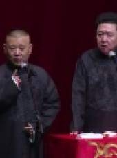 德雲社相聲最新一期線上看_全集完整版高清線上看_好看的綜藝