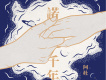 一諾千年