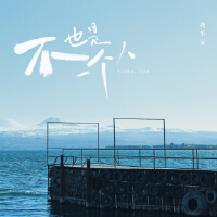 不也是一個人
